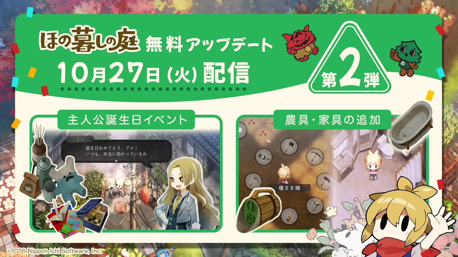 『ほの暮しの庭』無料アプデ第2弾が10月27日に配信。主人公の誕生日イベントや家具“水回り設備シリーズ”全10種などを追加