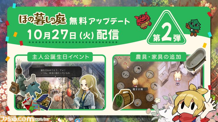 『ほの暮しの庭』無料アプデ第2弾が10月27日に配信。主人公の誕生日イベントや家具“水回り設備シリーズ”全10種などを追加