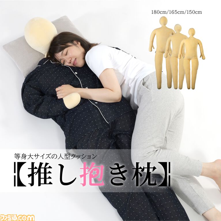 “推し抱き枕”の女性バージョンが発売。立体バスト&くびれのメリハリボディで着せ替え可能。推しに合わせて2サイズが選べる