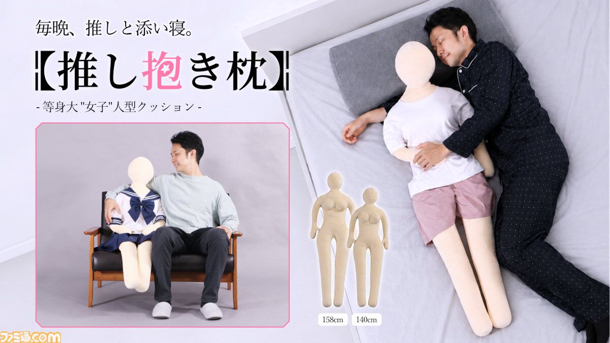 “推し抱き枕”の女性バージョンが発売。立体バスト＆くびれのメリハリボディで着せ替え可能。推しに合わせて2サイズが選べる