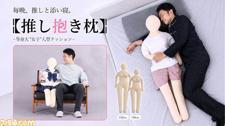 “推し抱き枕”の女性バージョンが発売。立体バスト&くびれのメリハリボディで着せ替え可能。推しに合わせて2サイズが選べる