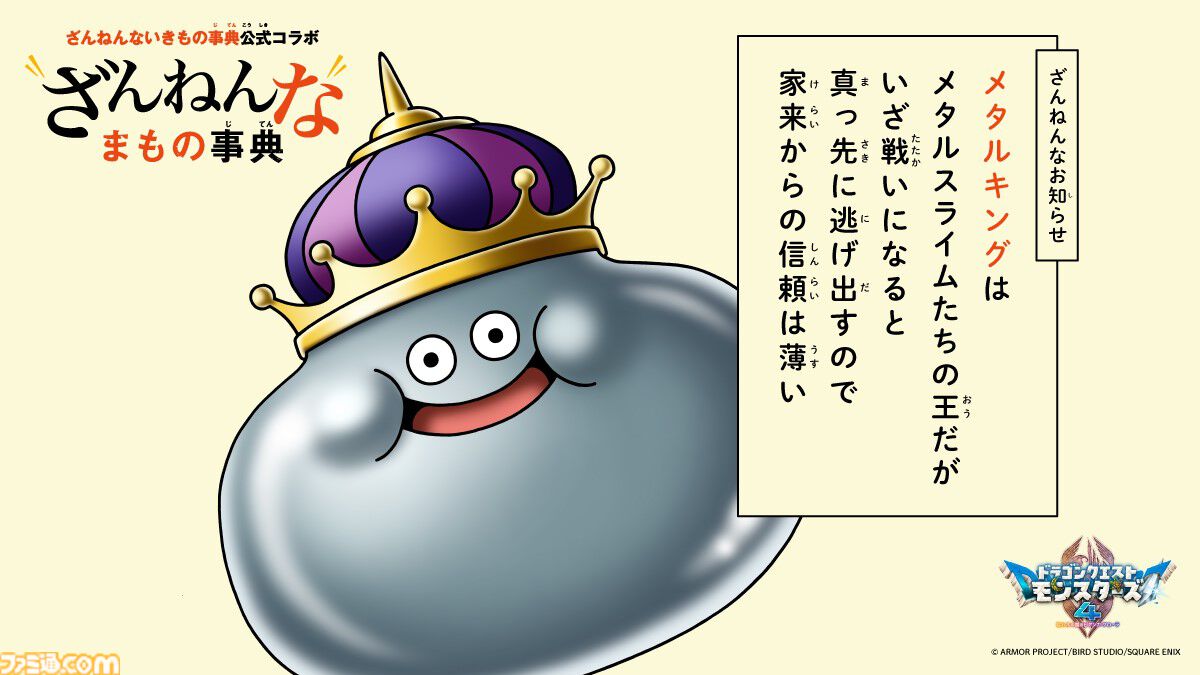 『ドラクエモンスターズ4』メタルキングらモンスターの“ちょっとざんねん”な生態を紹介！ 『ざんねんないきもの事典』コラボ企画が本日（10/23）開始