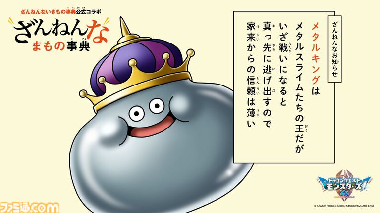 『ドラクエモンスターズ4』メタルキングらモンスターの“ちょっとざんねん”な生態を紹介! 『ざんねんないきもの事典』コラボ企画が本日(10/23)開始