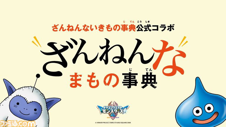 『ドラクエモンスターズ4』メタルキングらモンスターの“ちょっとざんねん”な生態を紹介! 『ざんねんないきもの事典』コラボ企画が本日(10/23)開始