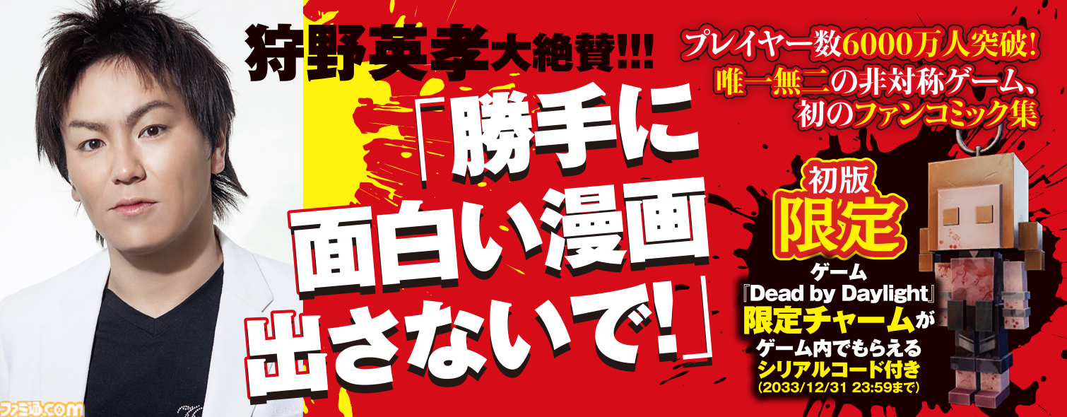 デッドバイデイライト』ファンコミックアンソロジーが本日（6/28）発売