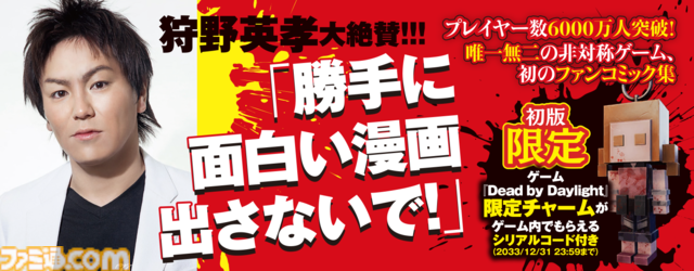 『デッドバイデイライト』ファンコミックアンソロジーが本日（6/28）発売。プレイヤーのあるあるネタからホラーまで幅広い内容。カバーイラスト担当TERUをはじめ、泉朝樹、観虐ら総勢16名が参加