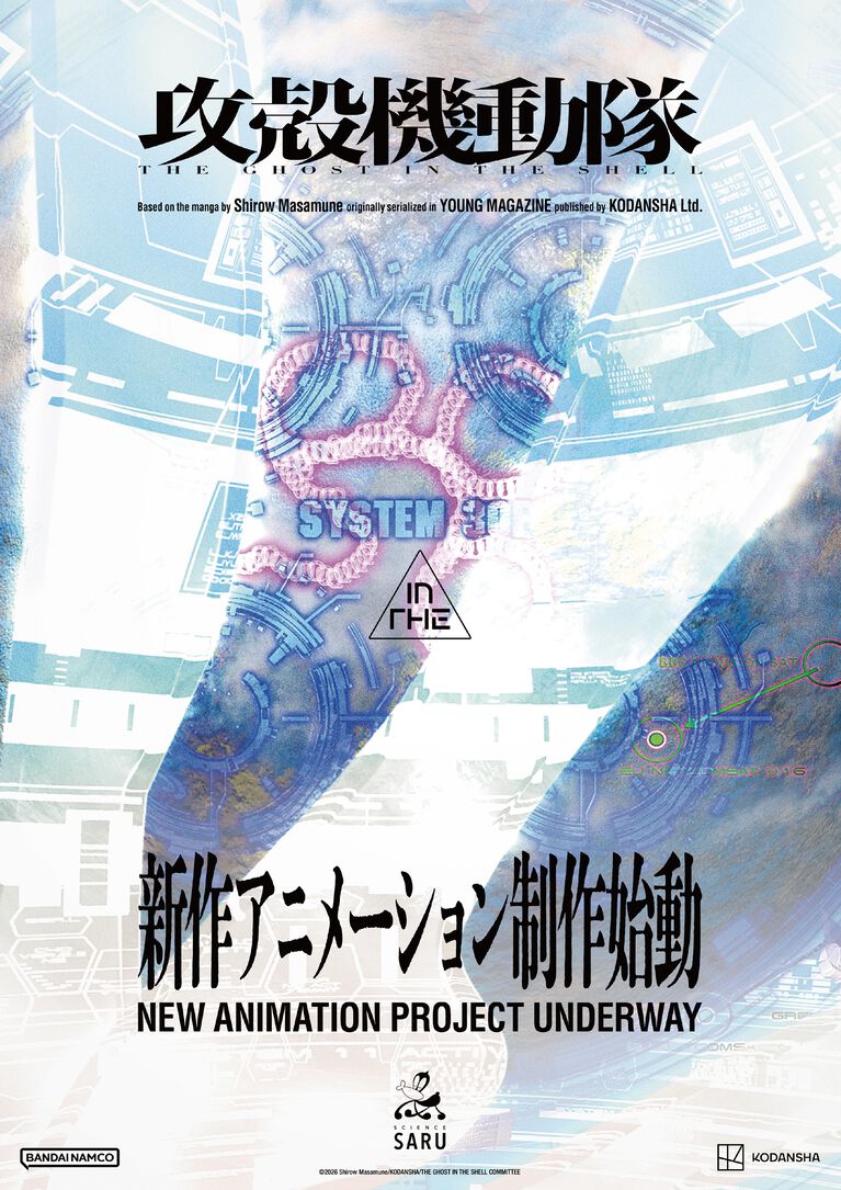 『攻殻機動隊』新作アニメの制作が開始。『攻殻機動隊 THE GHOST IN THE SHELL』に続き、サイエンスSARUがアニメーション制作を担当