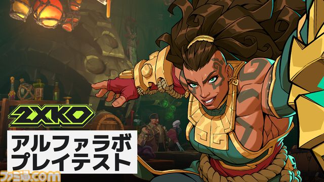 【LoL格ゲー】『2XKO』のプレイテストが8月9日に開催。ゲームの初期バージョンを体験できる。当選者はフレンド1名を招待可能