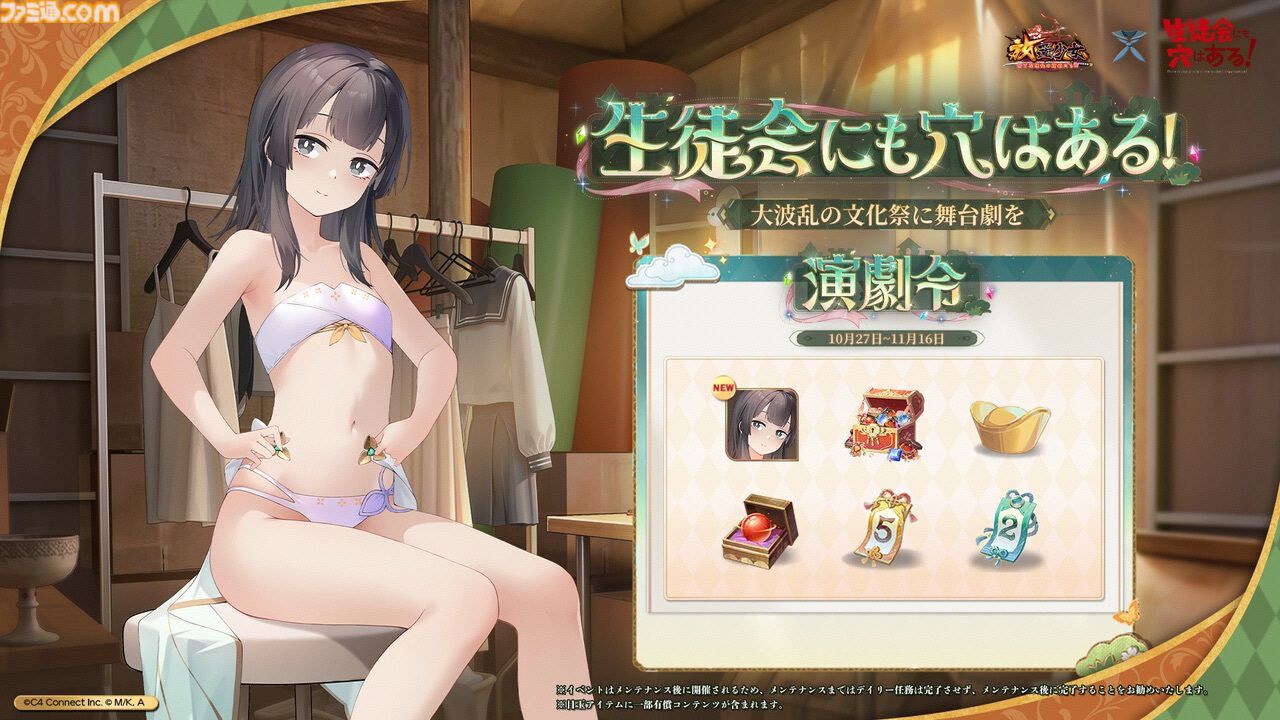 【放置少女】『生徒会にも穴はある！』コラボイベントが本日（10/27）より開催。EX副将・陸奥こまろ、古都吹寿子が登場。照井有栖は無料で手に入る