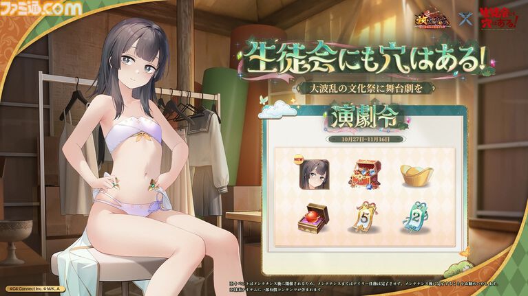 【放置少女】『生徒会にも穴はある!』コラボイベントが本日(10/27)より開催。EX副将・陸奥こまろ、古都吹寿子が登場。照井有栖は無料で手に入る