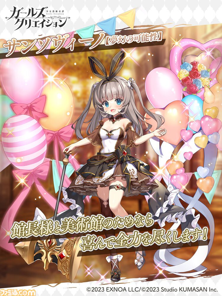 『ガールズクリエイション -少女藝術綺譚-』最大200連分のガチャチケットがもらえる3周年記念キャンペーンが開催。新藝術家“サンソヴィーノ”も登場