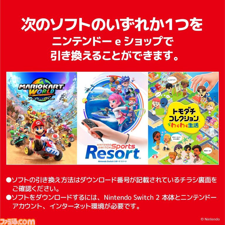 Switch 2本体とDL版ゲーム1本のお得なセットが63,980円で予約受付中。『マリオカート ワールド』『Nintendo Switch Sports Resort』『トモダチコレクション わくわく生活』から選べる