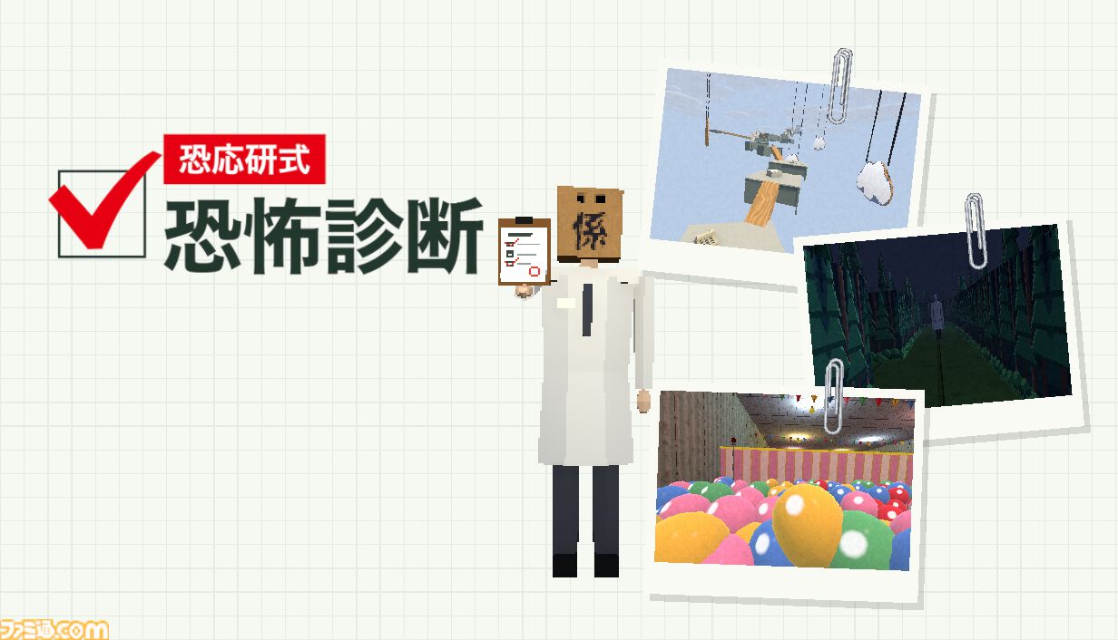 恐怖診断をもとに自分専用のステージが組み立てられるホラー『恐応研式 恐怖診断』無料体験版が配信開始。高所、幽霊、虫などいろいろな組み合わせでステージは200万通り以上