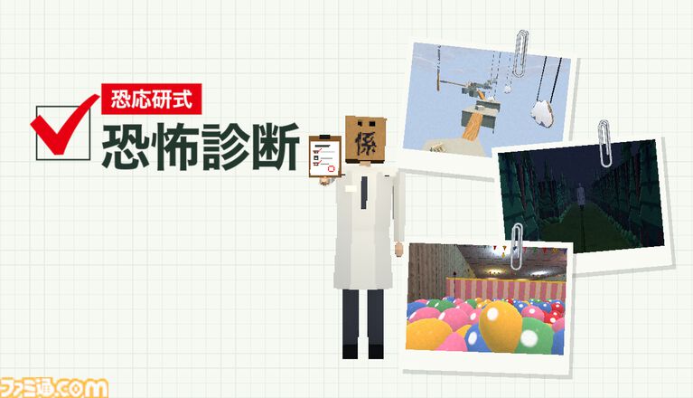 恐怖診断をもとに自分専用のステージが組み立てられるホラー『恐応研式 恐怖診断』無料体験版が配信開始。高所、幽霊、虫などいろいろな組み合わせでステージは200万通り以上