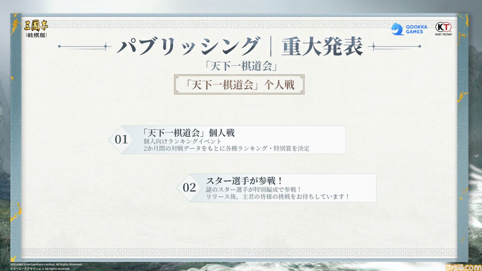 『三國志 戦棋版』オフライン先行試遊会リポート。『三国志』の世界にラムザやアグリアス、シドが参戦！『FFT』とのコラボ情報や300万円相当の豪華賞品が用意されたゲーム内イベントも公開
