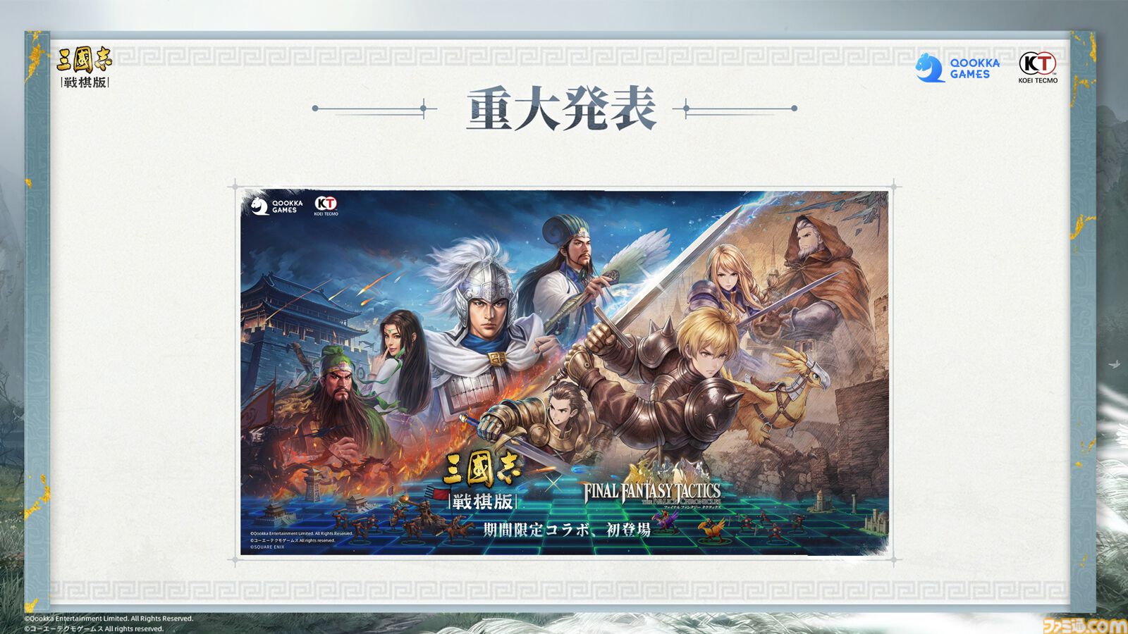 『三國志 戦棋版』オフライン先行試遊会リポート。『三国志』の世界にラムザやアグリアス、シドが参戦！『FFT』とのコラボ情報や300万円相当の豪華賞品が用意されたゲーム内イベントも公開