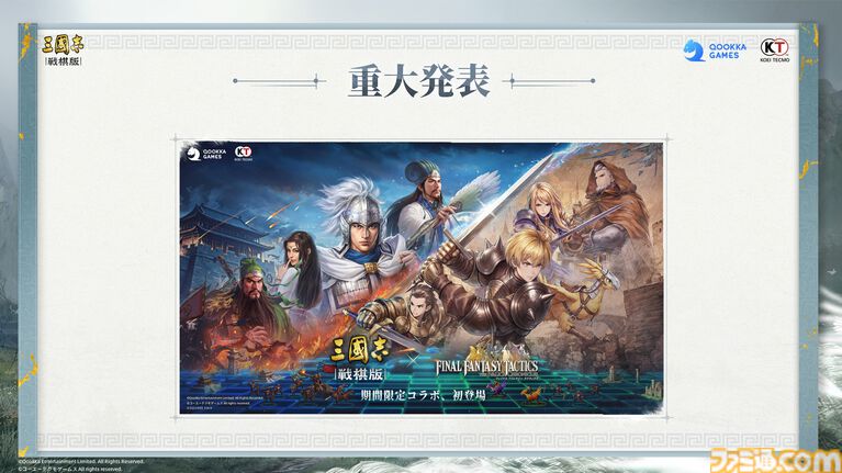 『三國志 戦棋版』オフライン先行試遊会リポート。『三国志』の世界にラムザやアグリアス、シドが参戦！『FFT』とのコラボ情報や300万円相当の豪華賞品が用意されたゲーム内イベントも公開