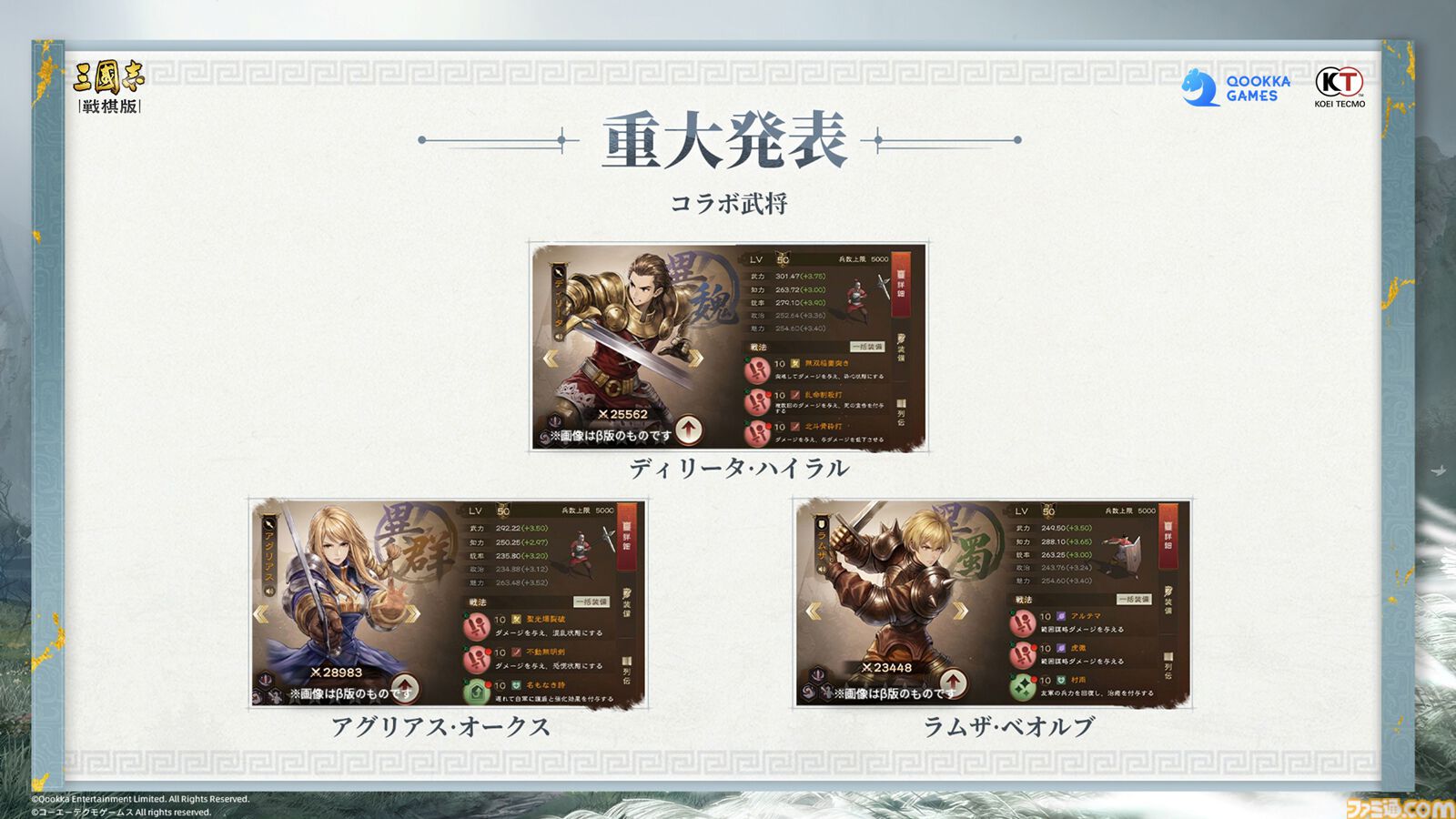 『三國志 戦棋版』オフライン先行試遊会リポート。『三国志』の世界にラムザやアグリアス、シドが参戦！『FFT』とのコラボ情報や300万円相当の豪華賞品が用意されたゲーム内イベントも公開
