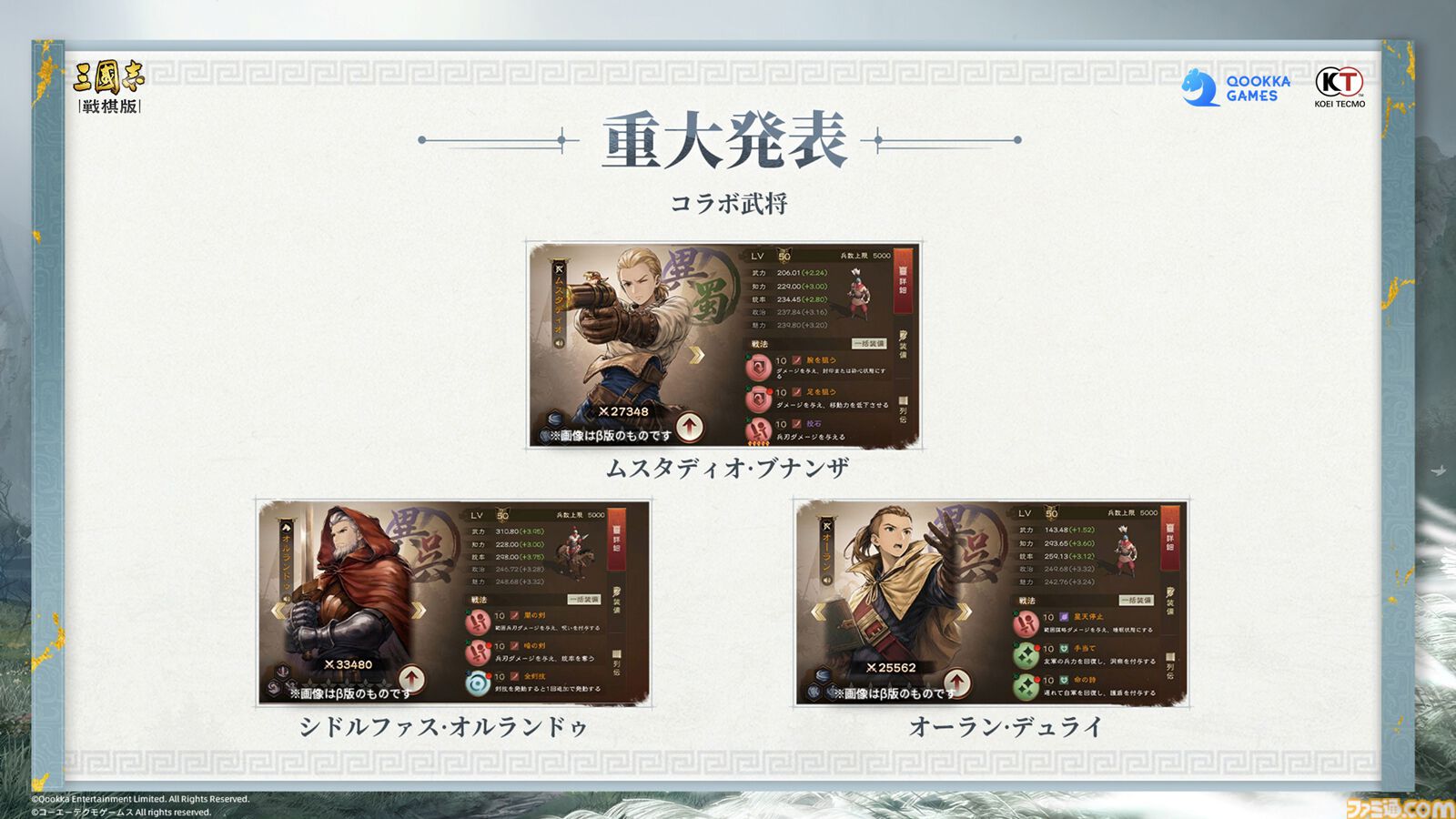 『三國志 戦棋版』オフライン先行試遊会リポート。『三国志』の世界にラムザやアグリアス、シドが参戦！『FFT』とのコラボ情報や300万円相当の豪華賞品が用意されたゲーム内イベントも公開
