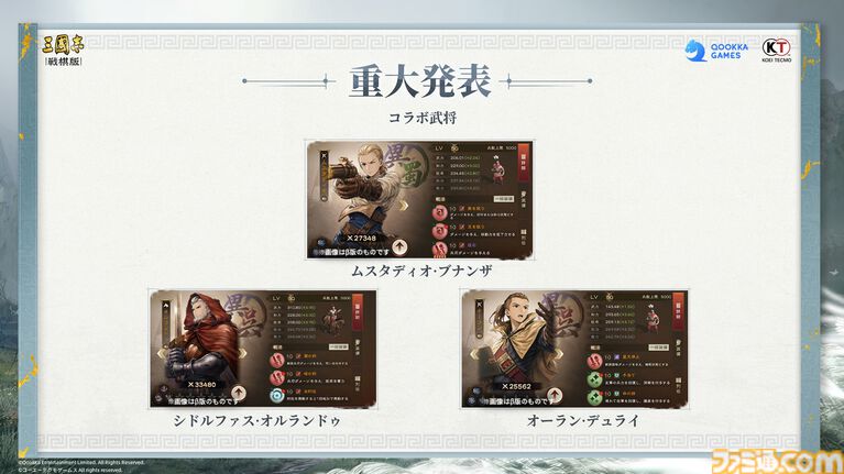 『三國志 戦棋版』オフライン先行試遊会リポート。『三国志』の世界にラムザやアグリアス、シドが参戦！『FFT』とのコラボ情報や300万円相当の豪華賞品が用意されたゲーム内イベントも公開