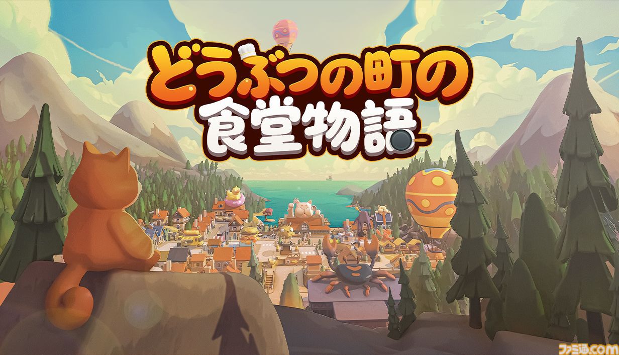 『どうぶつの町の食堂物語』釣って、育てて、料理して！ 最大4人で遊べる癒やしの協力レストラン経営シミュレーションが早期アクセス開始