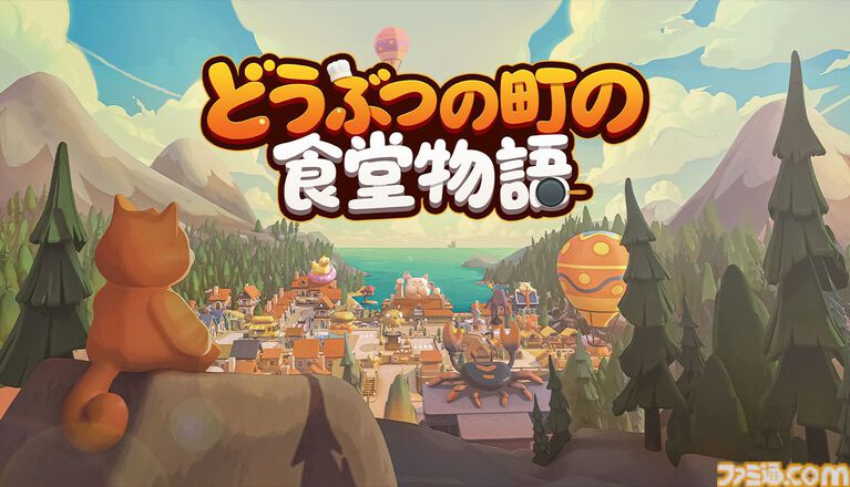 『どうぶつの町の食堂物語』釣って、育てて、料理して! 最大4人で遊べる癒やしの協力レストラン経営シミュレーションが早期アクセス開始