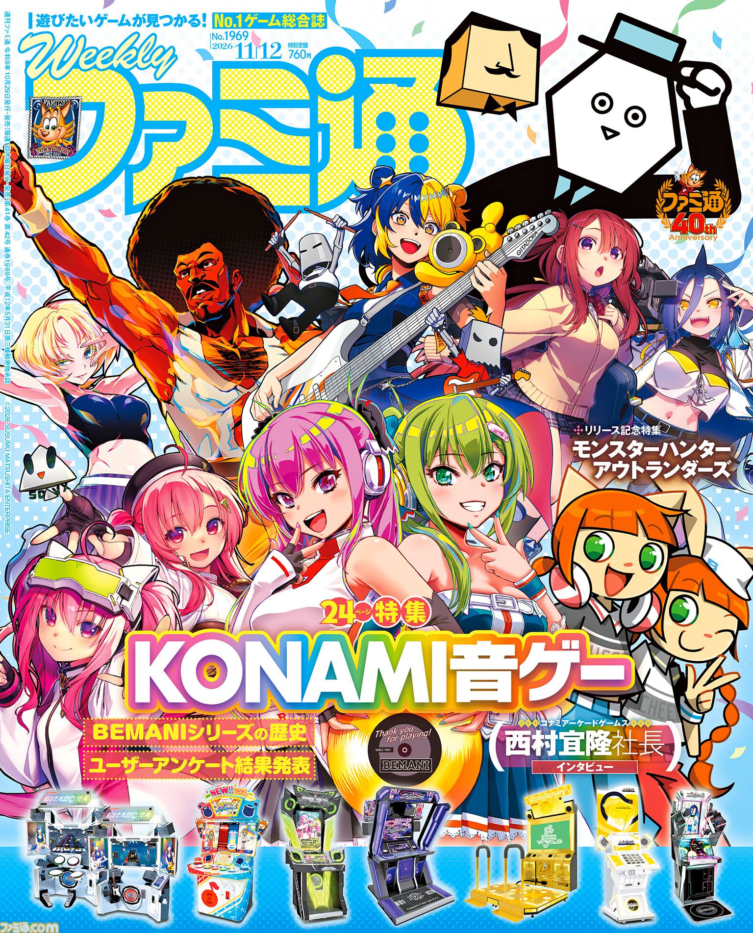 【KONAMI音ゲー大特集】コナミアーケードゲームス西村宜隆社長インタビュー、歴代作品、ミミ＆ニャミの変遷、プレイヤーの声企画などたっぷりお届け【先出し週刊ファミ通】