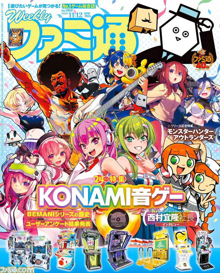 【KONAMI音ゲー大特集】コナミアーケードゲームス西村宜隆社長インタビュー、歴代作品、ミミ&ニャミの変遷、プレイヤーの声企画などたっぷりお届け【先出し週刊ファミ通】