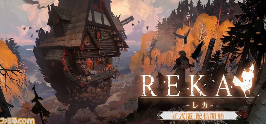 『REKA』歩く家と旅する魔女探索アドベンチャーの正式版が配信開始。自由自在に建築しながら秋の森を旅しよう。新要素も大幅追加