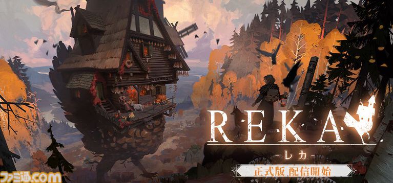 『REKA』歩く家と旅する魔女探索アドベンチャーの正式版が配信開始。自由自在に建築しながら秋の森を旅しよう。新要素も大幅追加