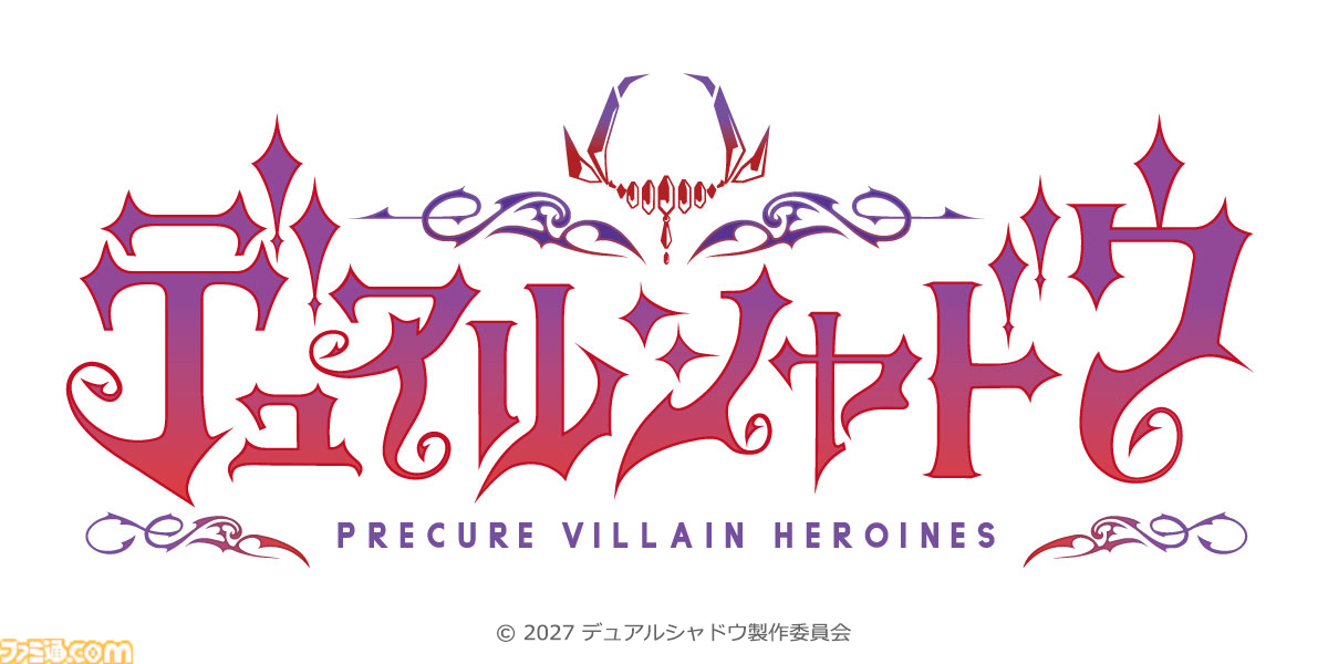 今度のプリキュアは、プリキュアじゃない!? 新スピンオフ『デュアルシャドウ～Precure Villain Heroines～』が2027年放送