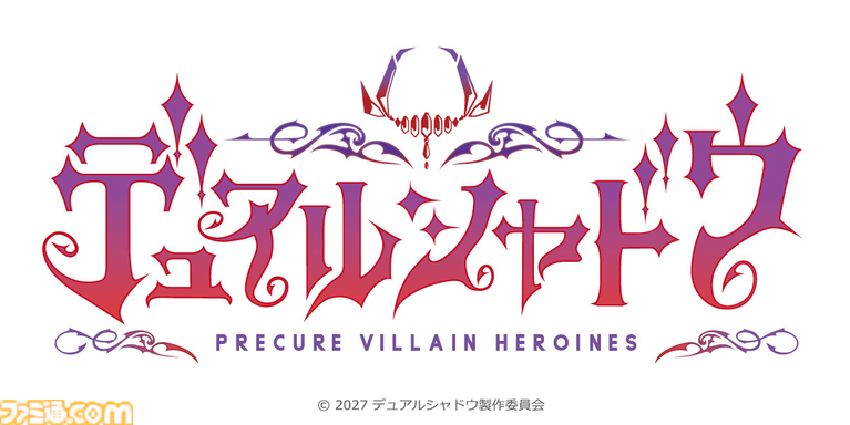 今度のプリキュアは、プリキュアじゃない!? 新スピンオフ『デュアルシャドウ~Precure Villain Heroines~』が2027年放送