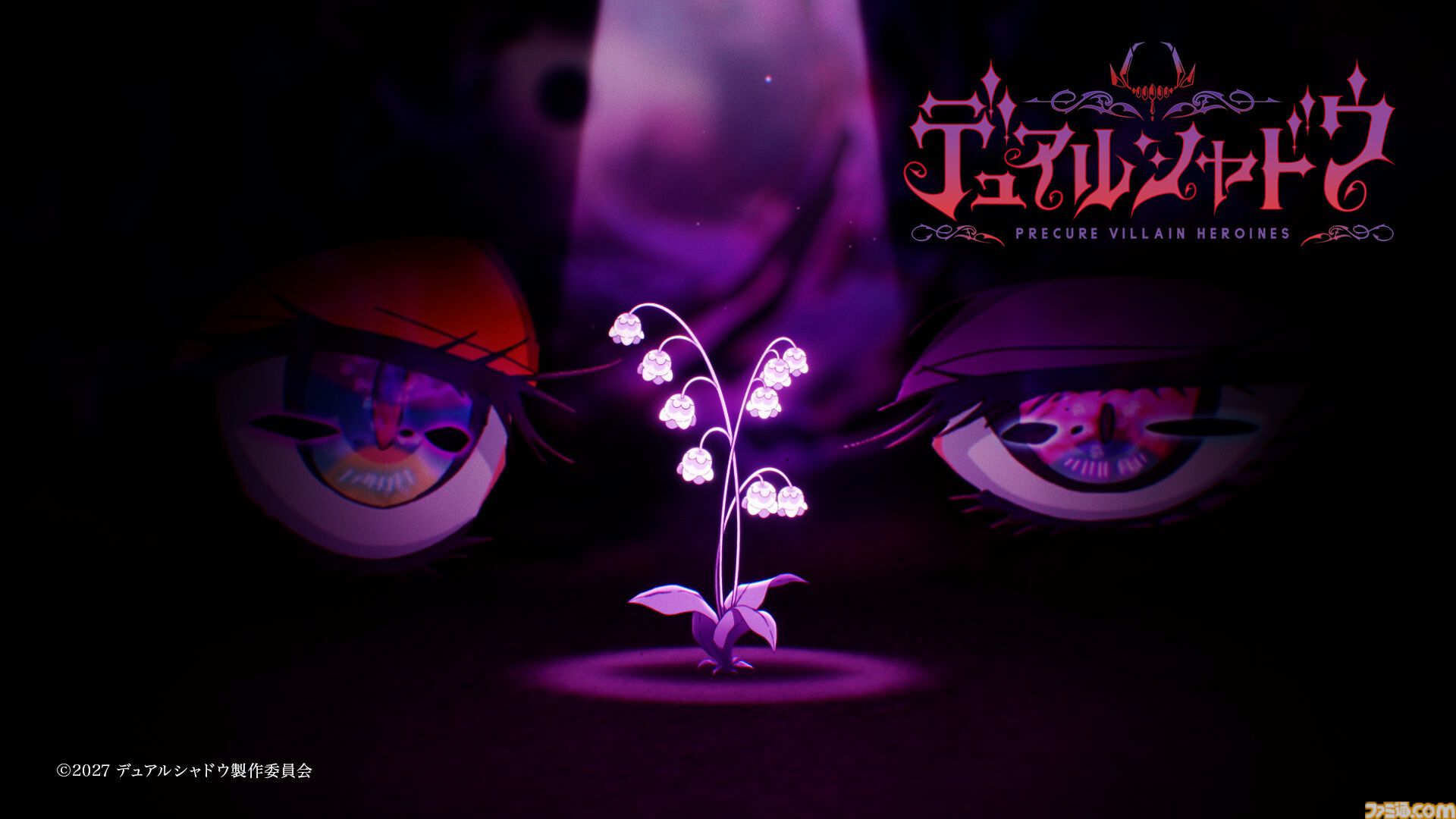 今度のプリキュアは、プリキュアじゃない!? 新スピンオフ『デュアルシャドウ～Precure Villain Heroines～』が2027年放送