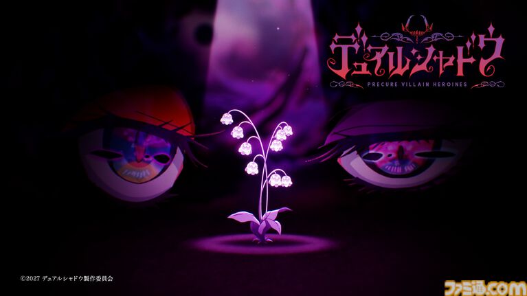 今度のプリキュアは、プリキュアじゃない!? 新スピンオフ『デュアルシャドウ~Precure Villain Heroines~』が2027年放送