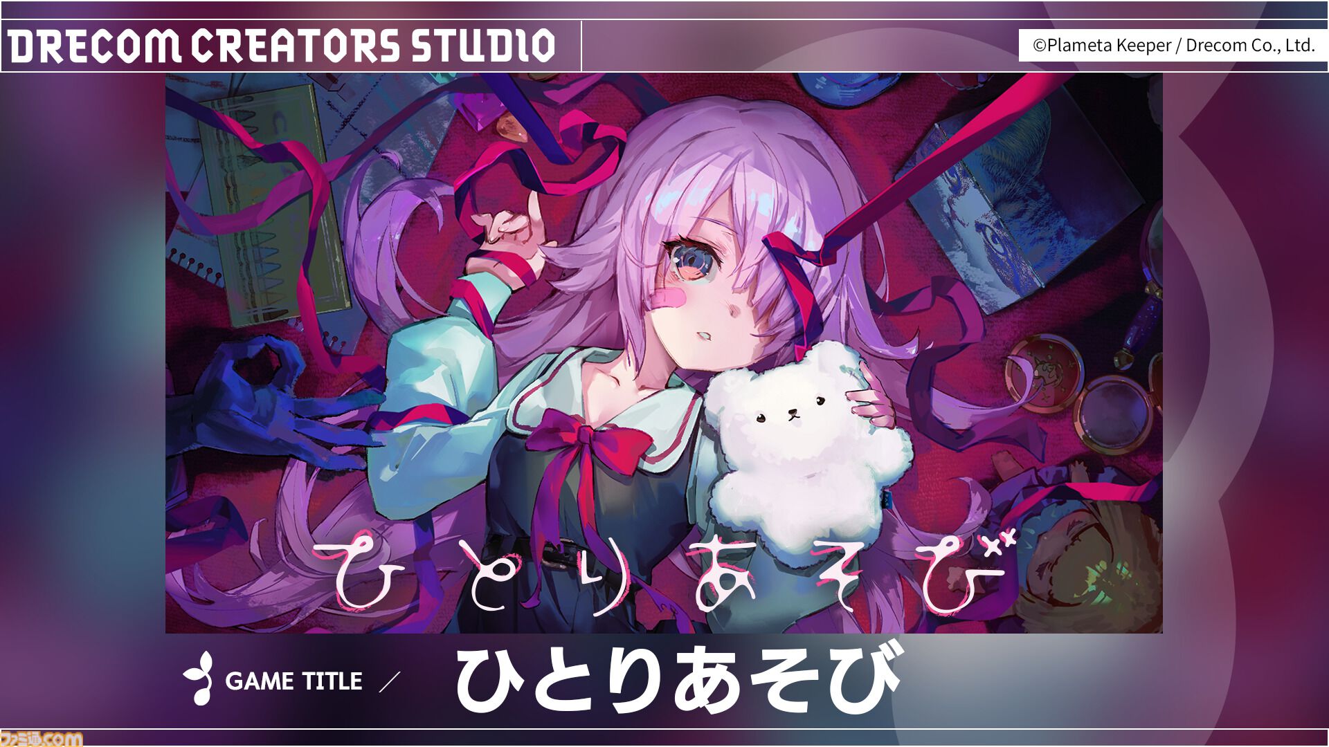 『ひとりあそび』ダークでかわいいデッキ構築型ローグライクボードゲーム。ドリコムのインディーゲームスタジオがパブリッシング担当