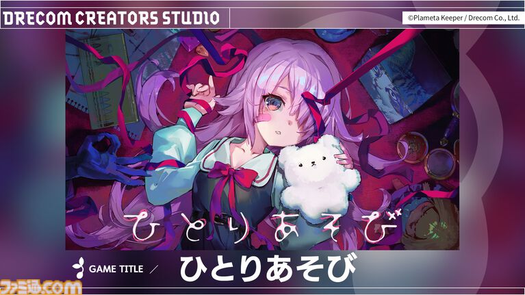 『ひとりあそび』ダークでかわいいデッキ構築型ローグライクボードゲーム。ドリコムのインディーゲームスタジオがパブリッシング担当