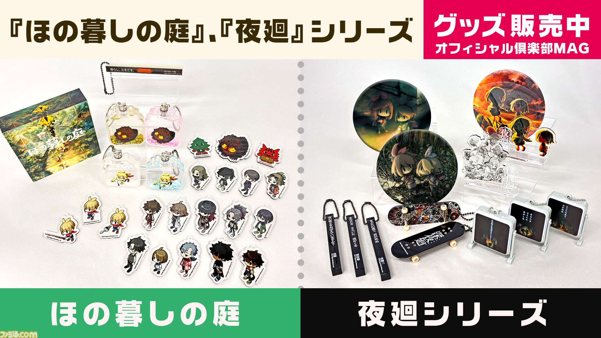 『ほの暮しの庭』デフォルメイラストのアクキーやメインイラストを使用したアクリルブロックなど新グッズが発売。『夜廻』シリーズのグッズもあわせて登場