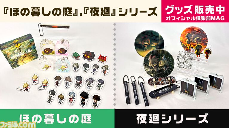『ほの暮しの庭』デフォルメイラストのアクキーやメインイラストを使用したアクリルブロックなど新グッズが発売。『夜廻』シリーズのグッズもあわせて登場