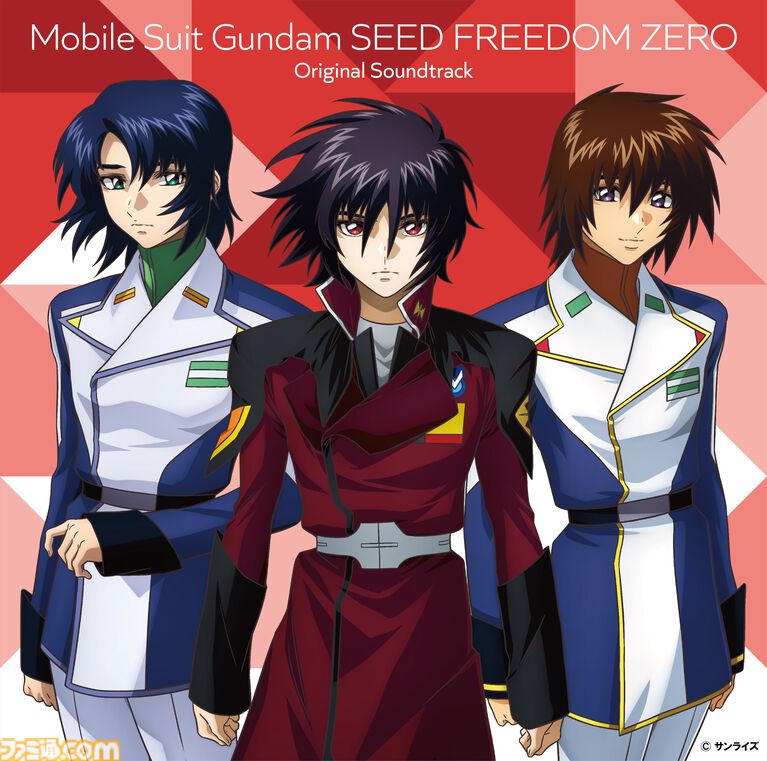 『ガンダムSEED FREEDOM ZERO』サントラが2027年1月15日発売。シン、キラ、アスランの凛々しい姿が描き下ろしジャケットに