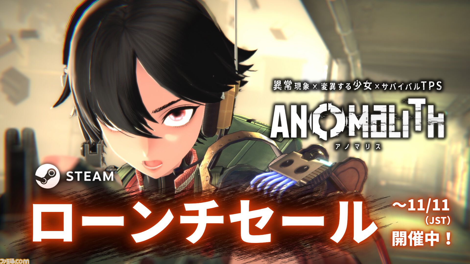フリュー新作『アノマリス／ANOMALITH』本日（10/29）発売。昭和レトロ日本で少女が異界を探査するサバイバルTPS。シナリオは田中ロミオが担当