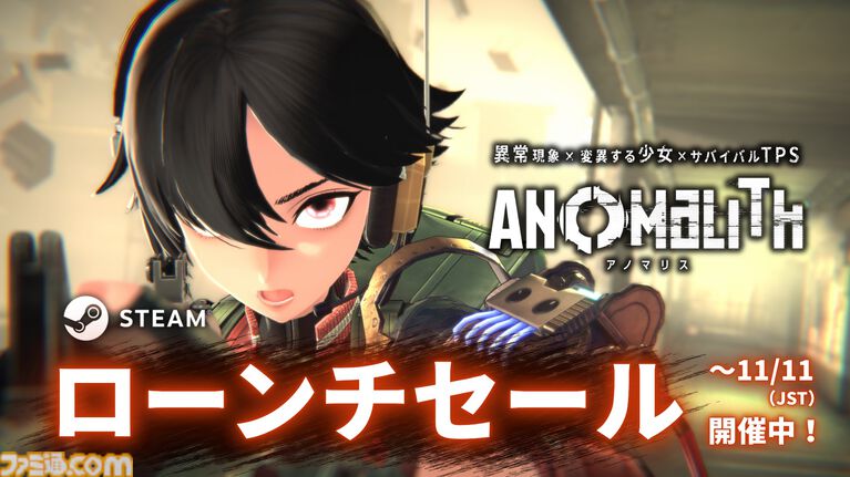 フリュー新作『アノマリス/ANOMALITH』本日(10/29)発売。昭和レトロ日本で少女が異界を探査するサバイバルTPS。シナリオは田中ロミオが担当