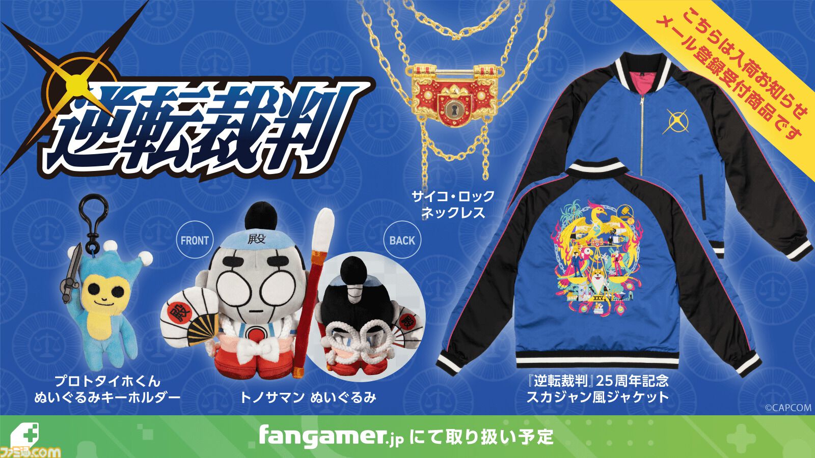 『逆転裁判』プロトタイホくんがぬいぐるみキーホルダーに。トノサマンぬい、サイコ・ロックのネックレスなど新グッズ発表
