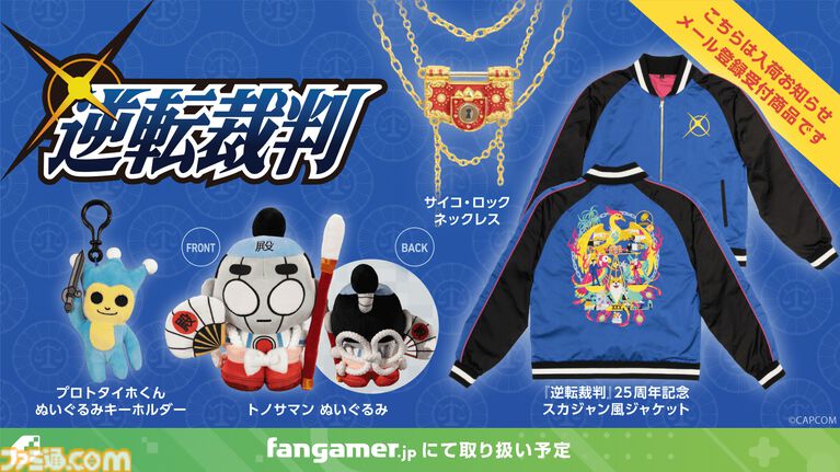 『逆転裁判』プロトタイホくんがぬいぐるみキーホルダーに。トノサマンぬい、サイコ・ロックのネックレスなど新グッズ発表