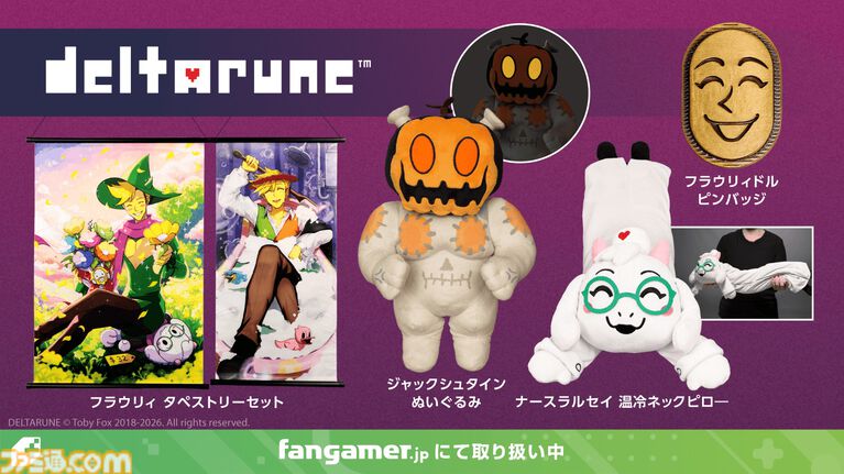 『DELTARUNE』フラウリィドルがピンバッジになって登場。フラウリィのタペストリーやジャックシュタインのぬいぐるみなど新グッズが発売