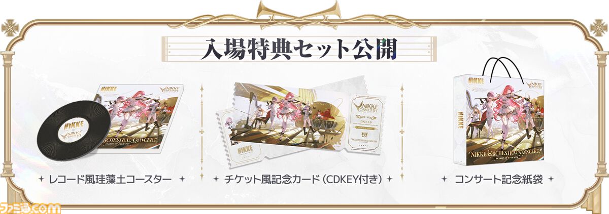 『NIKKE』第3回オーケストラコンサートが2027年1月9日パシフィコ横浜で開催。すべての券種にレコード風コースターなどの特典が付いてくる