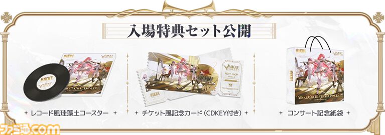 『NIKKE』第3回オーケストラコンサートが2027年1月9日パシフィコ横浜で開催。すべての券種にレコード風コースターなどの特典が付いてくる