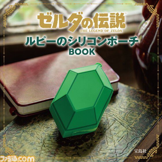 『ゼルダの伝説』ルピーのシリコンポーチ付きブックが11月2日発売。バッグにつけるとチャームにも。ハートの器のライト付きブックも同日に再販売