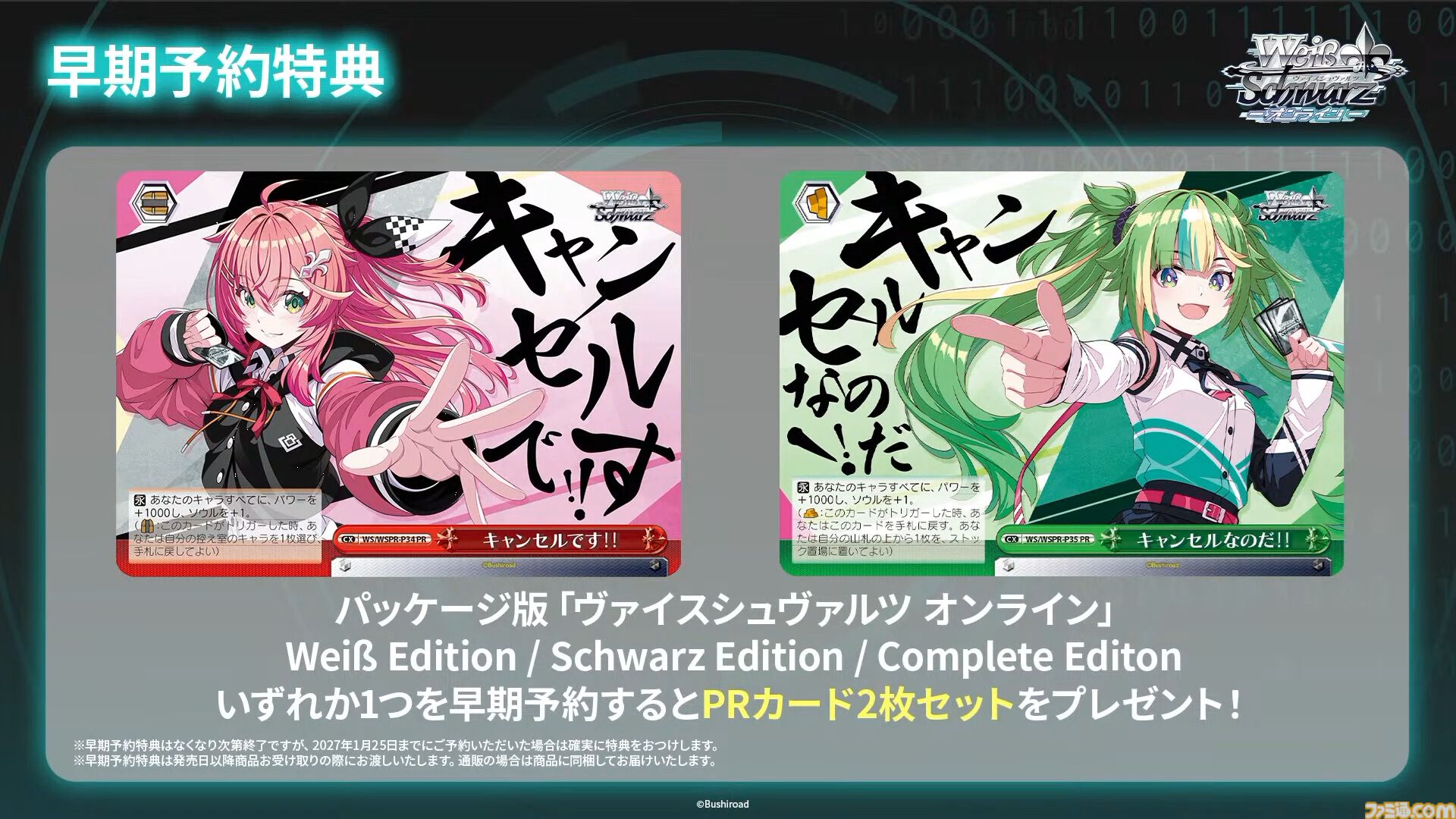 『ヴァイスシュヴァルツ オンライン』2027年3月25日に発売決定。ブシロードのキャラクターTCG『ヴァイスシュヴァルツ』のデジタル版