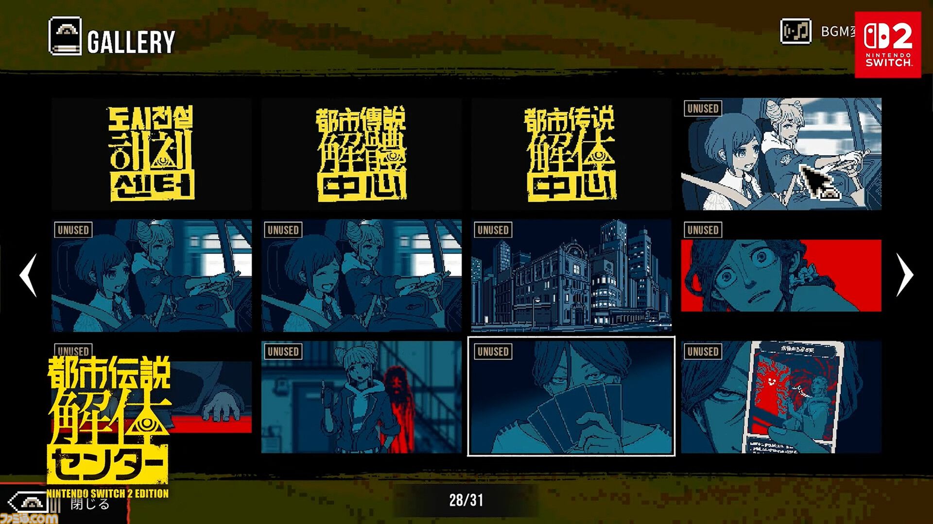 『都市伝説解体センター』Switch2版が突如配信開始。未公開シーンを鑑賞できるギャラリー機能を新たに収録【インディーワールド】