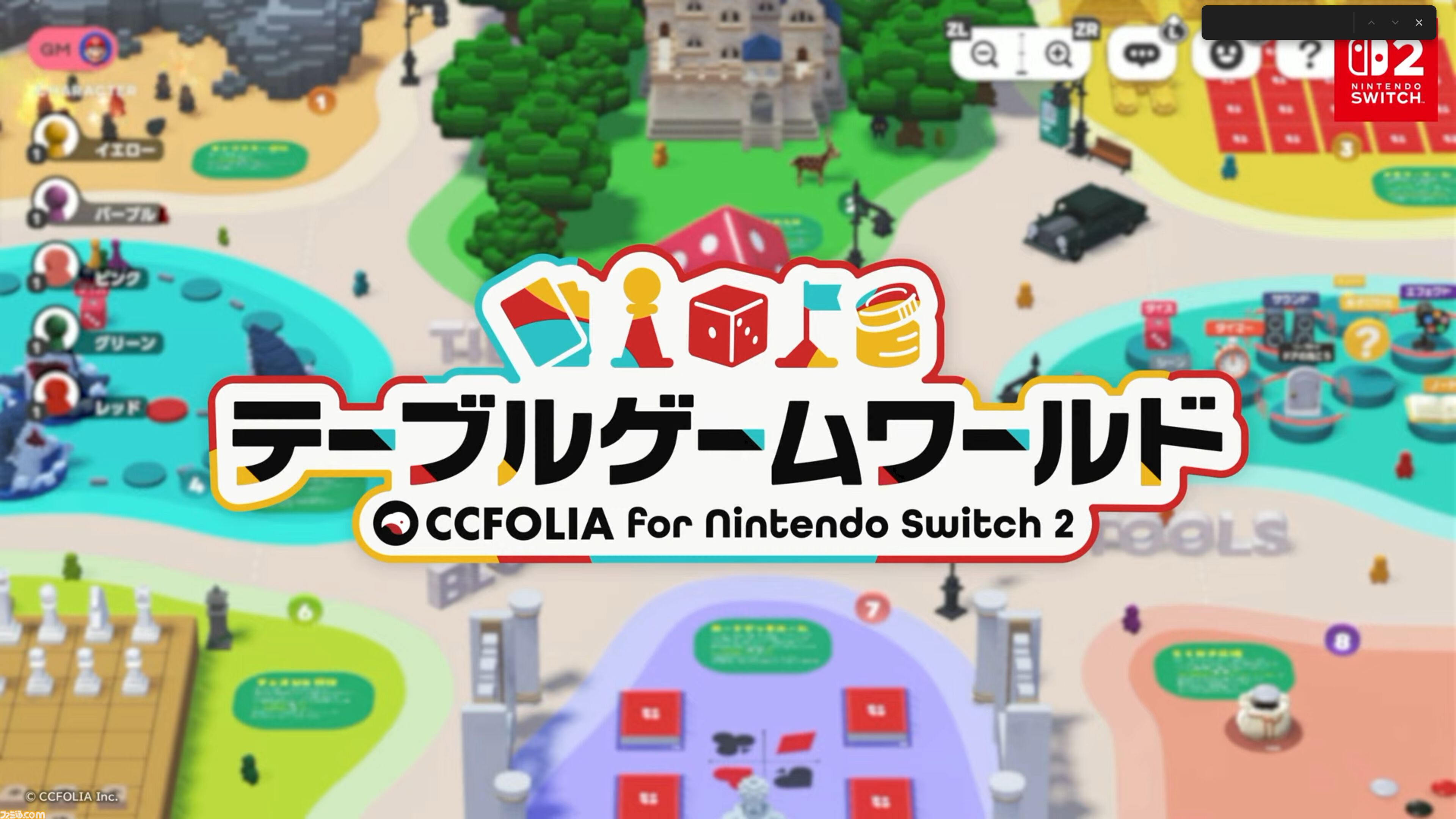 『テーブルゲーム・ワールド CCFOLIA for Nintendo Switch 2』の発売日が11月10日に決定。ボドゲやTRPGをオンラインでもおすそわけでも